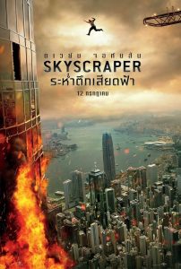 Skyscraper ระห่ำตึกเสียดฟ้า พากย์ไทย