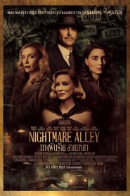 Nightmare Alley ทางฝันร้าย สายมายา พากย์ไทย