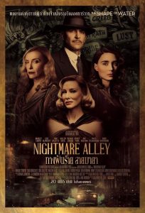 Nightmare Alley ทางฝันร้าย สายมายา พากย์ไทย