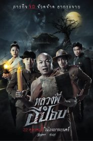 The Ghoul: Horror At The Howling Field หลวงพี่กะอีปอป พากย์ไทย