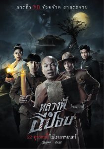 The Ghoul: Horror At The Howling Field หลวงพี่กะอีปอป พากย์ไทย