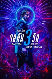 John Wick: Chapter 3 Parabellum จอห์น วิค 3 : แรงกว่านรก พากย์ไทย