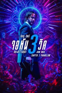 John Wick: Chapter 3 Parabellum จอห์น วิค 3 : แรงกว่านรก พากย์ไทย