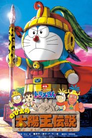 DORAEMON THE MOVIE 21 โดราเอมอน ตอน ตำนานสุริยกษัตริย์ พากย์ไทย