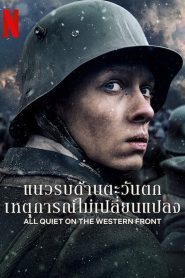 All Quiet on the Western Front แนวรบด้านตะวันตก เหตุการณ์ไม่เปลี่ยนแปลง พากย์ไทย