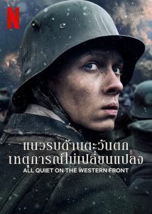 All Quiet on the Western Front แนวรบด้านตะวันตก เหตุการณ์ไม่เปลี่ยนแปลง พากย์ไทย