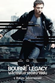 The Bourne Legacy พลิกแผนล่ายอดจารชน พากย์ไทย
