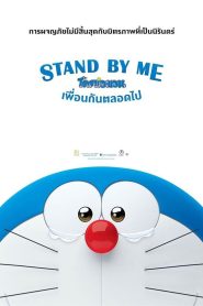Stand by Me Doraemon สแตนด์บายมี โดราเอมอน พากย์ไทย