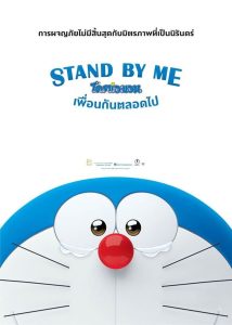 Stand by Me Doraemon สแตนด์บายมี โดราเอมอน พากย์ไทย