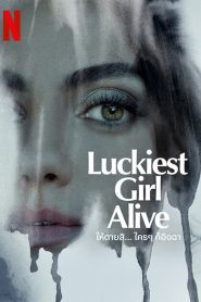 Luckiest Girl Alive ให้ตายสิ… ใครๆ ก็อิจฉา พากย์ไทย/ซับไทย