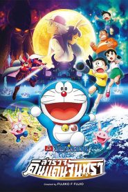 DORAEMON THE MOVIE โดราเอมอน ตอน โนบิตะสำรวจดินแดนจันทรา พากย์ไทย