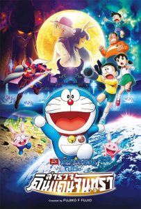 DORAEMON THE MOVIE โดราเอมอน ตอน โนบิตะสำรวจดินแดนจันทรา พากย์ไทย