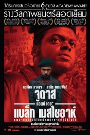 Judas and the Black Messiah จูดาส แอนด์ เดอะ แบล็ก เมสไซอาห์ พากย์ไทย