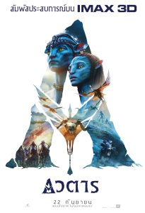 Avatar: Extended Collector’s Edition อวตาร พากย์ไทย