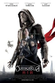 Assassin’s Creed อัสแซสซินส์ ครีด พากย์ไทย