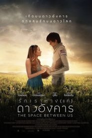 The Space Between Us รักเราห่าง(แค่)ดาวอังคาร พากย์ไทย