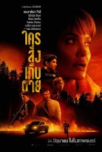 Those Who Wish Me Dead ใครสั่งเก็บตาย พากย์ไทย
