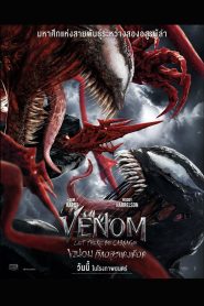 Venom: Let There Be Carnage เวน่อม ศึกอสูรแดงเดือด พากย์ไทย