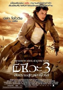 RESIDENT EVIL 3: EXTINCTION ผีชีวะ 3 สงครามสูญพันธุ์ไวรัส พากย์ไทย