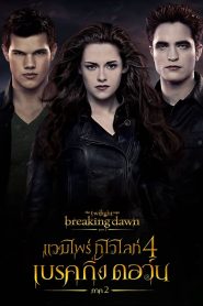 The Twilight Saga: Breaking Dawn Part 2 แวมไพร์ ทไวไลท์ 4 เบรคกิ้งดอร์น ภาค 2 พากย์ไทย