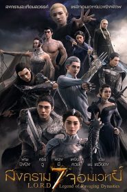 L.O.R.D: Legend of Ravaging Dynasties สงคราม 7 จอมเวทย์ พากย์ไทย