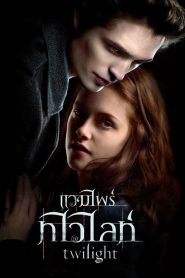 The Twilight 1 แวมไพร์ ทไวไลท์ 1 พากย์ไทย