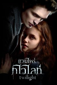 The Twilight 1 แวมไพร์ ทไวไลท์ 1 พากย์ไทย