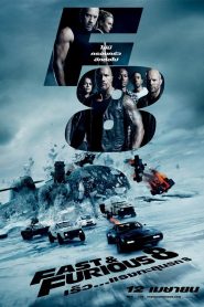 The Fate of the Furious เร็ว…แรงทะลุนรก 8 พากย์ไทย