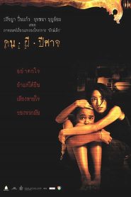 Evil คน ผี ปีศาจ พากย์ไทย