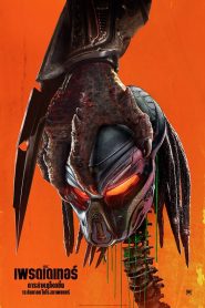 The Predator เดอะ เพรดเดเทอร์ พากย์ไทย