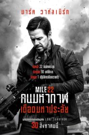 Mile 22 คนมหากาฬเดือดมหาประลัย พากย์ไทย