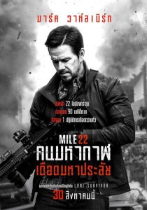 Mile 22 คนมหากาฬเดือดมหาประลัย พากย์ไทย