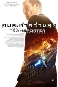 The Transporter Refueled ทรานสปอร์ตเตอร์ : คนระห่ำ คว่ำนรก พากย์ไทย