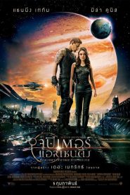 Jupiter Ascending ศึกดวงดาวพิฆาตสะท้านจักรวาล พากย์ไทย