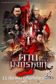 New Kung Fu Cult Master ดาบมังกรหยก 1 พากย์ไทย