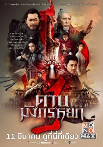 New Kung Fu Cult Master ดาบมังกรหยก 1 พากย์ไทย