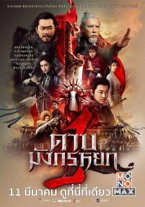 New Kung Fu Cult Master ดาบมังกรหยก 1 พากย์ไทย