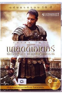 Gladiator แกลดดิเอเตอร์ นักรบผู้กล้า ผ่าแผ่นดินทรราช พากย์ไทย