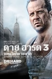 DIE HARD 3 ดาย ฮาร์ด 3 : แค้นได้ก็ตายยาก พากย์ไทย