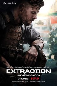 Extraction คนระห่ำภารกิจเดือด พากย์ไทย