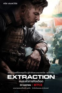 Extraction คนระห่ำภารกิจเดือด พากย์ไทย