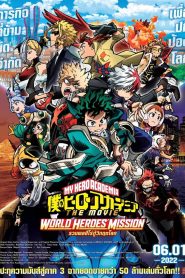 My Hero Academia The Movie: World Heroes’ Mission มาย ฮีโร่ อาคาเดเมีย: รวมพลฮีโร่กู้วิกฤตโลก พากย์ไทย/ซับไทย