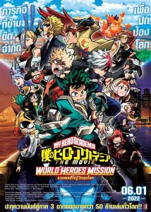 My Hero Academia The Movie: World Heroes’ Mission มาย ฮีโร่ อาคาเดเมีย: รวมพลฮีโร่กู้วิกฤตโลก พากย์ไทย(ไทยโรง)/ซับไทย