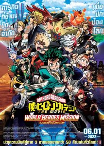 My Hero Academia The Movie: World Heroes’ Mission มาย ฮีโร่ อาคาเดเมีย: รวมพลฮีโร่กู้วิกฤตโลก พากย์ไทย/ซับไทย