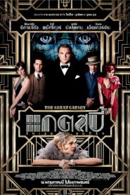 The Great Gatsby เดอะ เกรท แกตสบี้ รักเธอสุดที่รัก พากย์ไทย