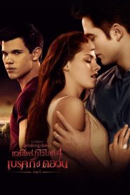 The Twilight Saga: Breaking Dawn Part 1 แวมไพร์ ทไวไลท์ 4 เบรคกิ้งดอร์น ภาค 1 พากย์ไทย