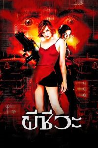 RESIDENT EVIL 1 ผีชีวะ พากย์ไทย