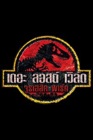 Jurassic Park 2 เดอะ ลอสต์ เวิล์ด จูราสสิค พาร์ค ใครว่ามันสูญพันธุ์ พากย์ไทย