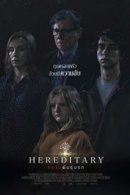 Hereditary กรรมพันธุ์นรก พากย์ไทย