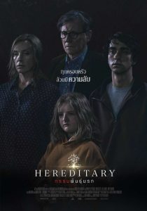 Hereditary กรรมพันธุ์นรก พากย์ไทย